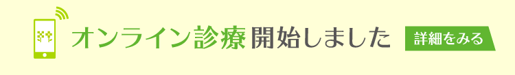 オンライン診療はじめました!